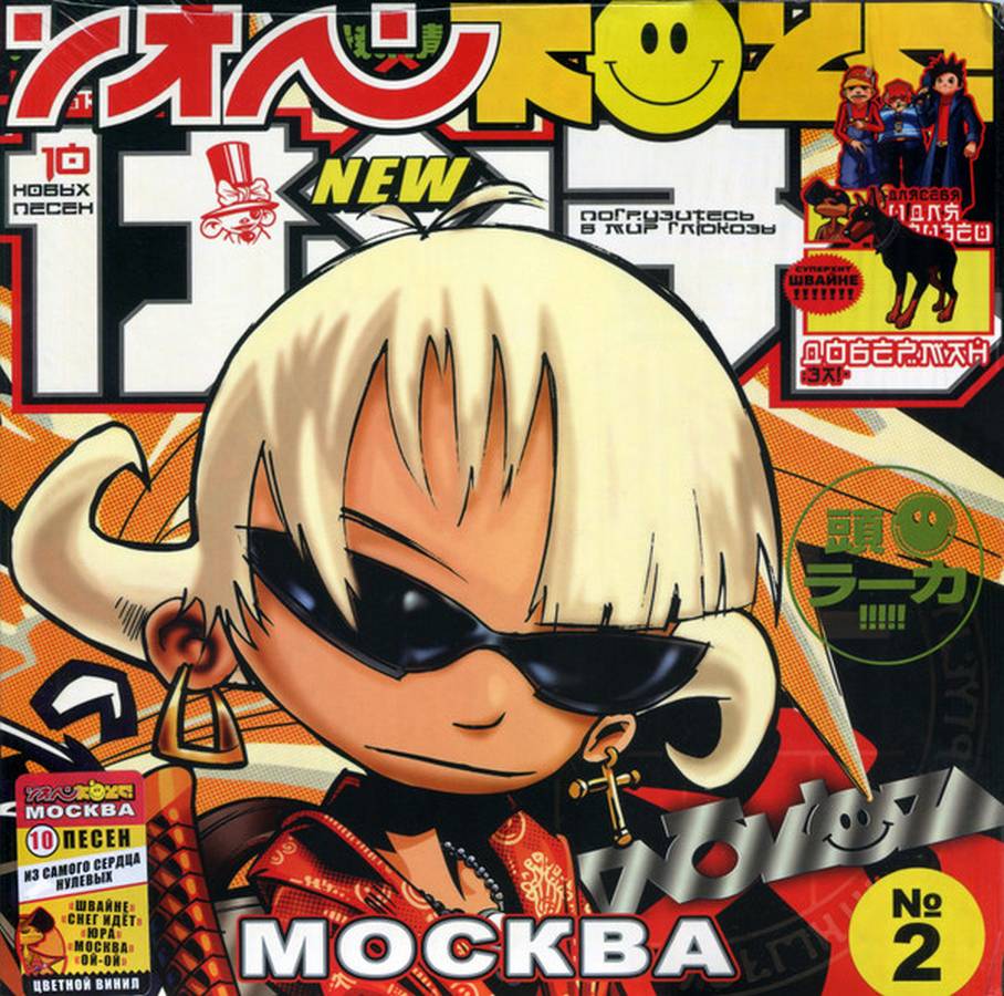 Глюк’oza – Москва (yellow)